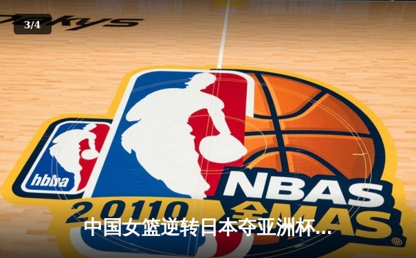 中国女篮逆转日本夺亚洲杯冠军 韩旭23+15荣膺MVP - 3