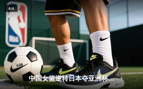 中国女篮逆转日本夺亚洲杯冠军 韩旭23+15荣膺MVP - 4