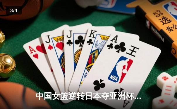 中国女篮逆转日本夺亚洲杯冠军 韩旭23+15荣膺MVP - 3