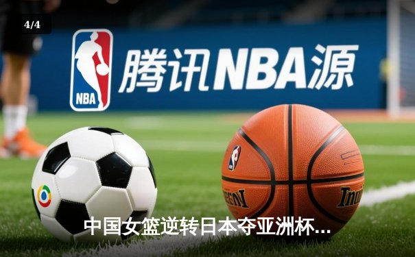 中国女篮逆转日本夺亚洲杯冠军 韩旭23+15荣膺MVP - 4