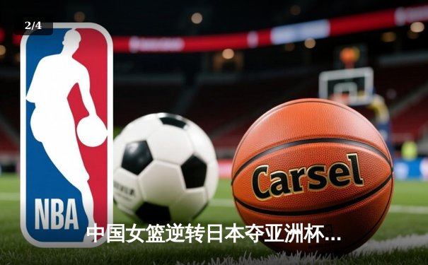 中国女篮逆转日本夺亚洲杯冠军 韩旭23+15荣膺MVP - 2