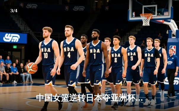 中国女篮逆转日本夺亚洲杯冠军 韩旭23+15荣膺MVP - 3