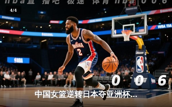 中国女篮逆转日本夺亚洲杯冠军 韩旭23+15荣膺MVP - 4