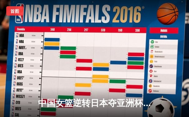 中国女篮逆转日本夺亚洲杯冠军 韩旭23+15荣膺MVP