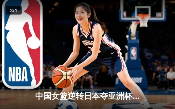 中国女篮逆转日本夺亚洲杯冠军 韩旭23+15荣膺MVP - 3