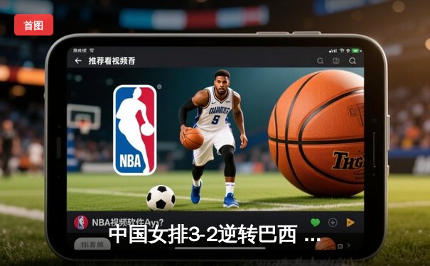 中国女排3-2逆转巴西 李盈莹28分率队夺总决赛开门红