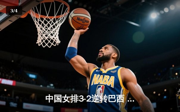 中国女排3-2逆转巴西 李盈莹28分率队夺总决赛开门红 - 3