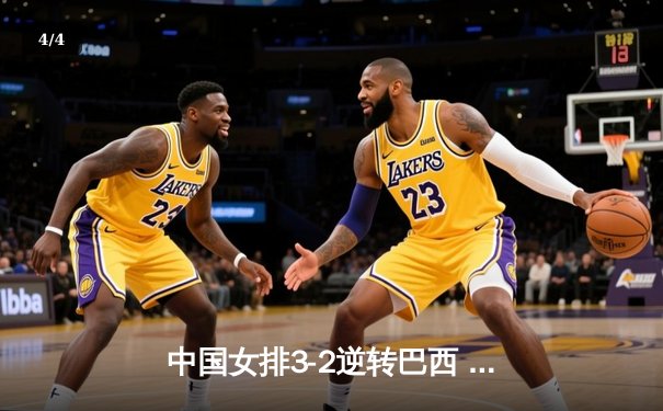 中国女排3-2逆转巴西 李盈莹28分率队夺总决赛开门红 - 4
