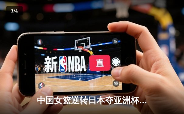 中国女篮逆转日本夺亚洲杯冠军 韩旭23+15荣膺MVP - 3