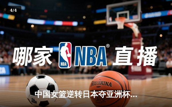 中国女篮逆转日本夺亚洲杯冠军 韩旭23+15荣膺MVP - 4