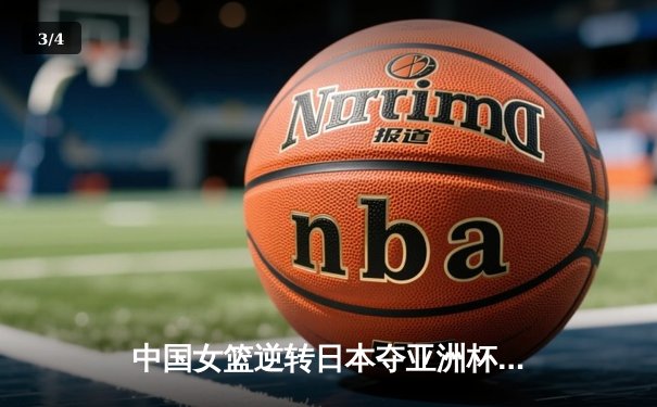 中国女篮逆转日本夺亚洲杯冠军 韩旭23+15荣膺MVP - 3