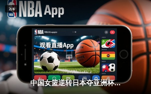 中国女篮逆转日本夺亚洲杯冠军 韩旭23+15荣膺MVP - 2