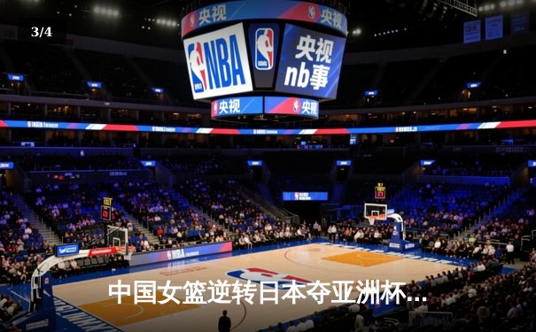 中国女篮逆转日本夺亚洲杯冠军 韩旭23+15荣膺MVP - 3