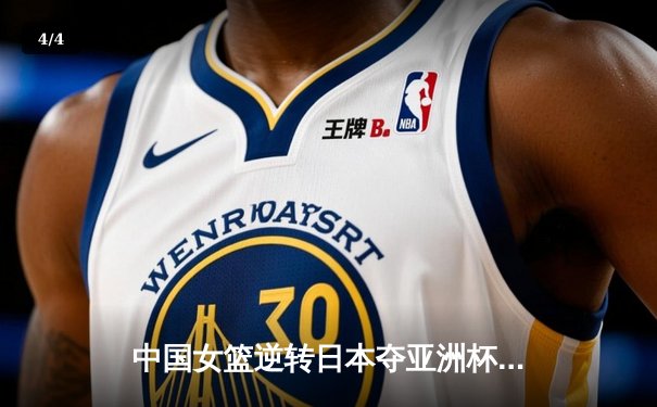 中国女篮逆转日本夺亚洲杯冠军 韩旭23+15荣膺MVP - 4