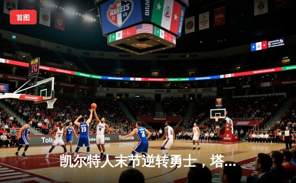 凯尔特人末节逆转勇士，塔图姆44分率队夺赛季首胜