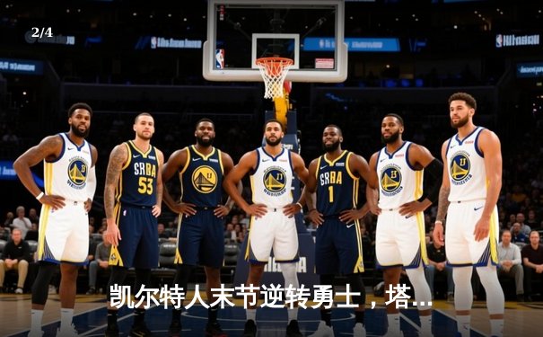凯尔特人末节逆转勇士，塔图姆44分率队夺赛季首胜 - 2