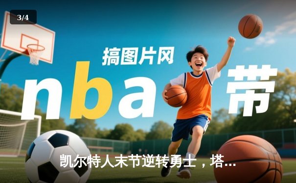 凯尔特人末节逆转勇士，塔图姆44分率队夺赛季首胜 - 3