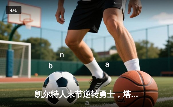 凯尔特人末节逆转勇士，塔图姆44分率队夺赛季首胜 - 4