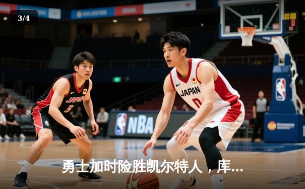 勇士加时险胜凯尔特人，库里狂砍43分刷新总决赛纪录 - 3