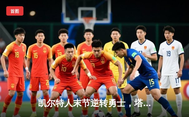 凯尔特人末节逆转勇士，塔图姆44分率队夺赛季首胜