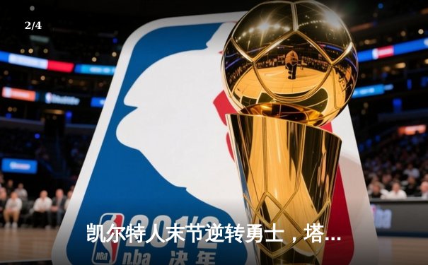 凯尔特人末节逆转勇士，塔图姆44分率队夺赛季首胜 - 2