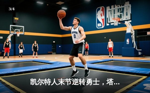 凯尔特人末节逆转勇士，塔图姆44分率队夺赛季首胜 - 3