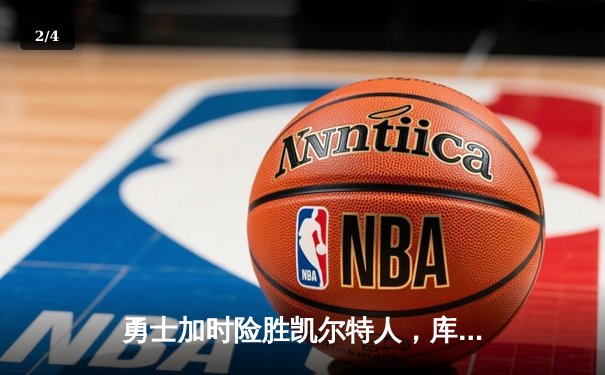 勇士加时险胜凯尔特人，库里狂砍43分刷新总决赛纪录 - 2