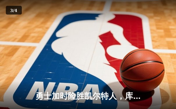 勇士加时险胜凯尔特人，库里狂砍43分刷新总决赛纪录 - 3