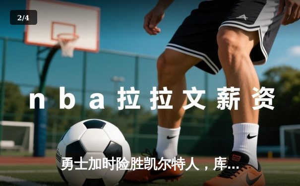 勇士加时险胜凯尔特人，库里狂砍43分刷新总决赛纪录 - 2