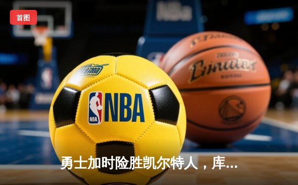 勇士加时险胜凯尔特人，库里狂砍43分刷新总决赛纪录