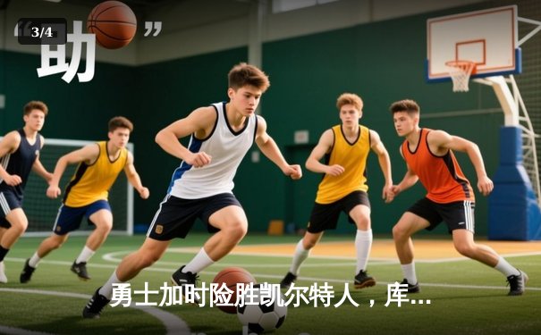 勇士加时险胜凯尔特人，库里狂砍43分刷新总决赛纪录 - 3