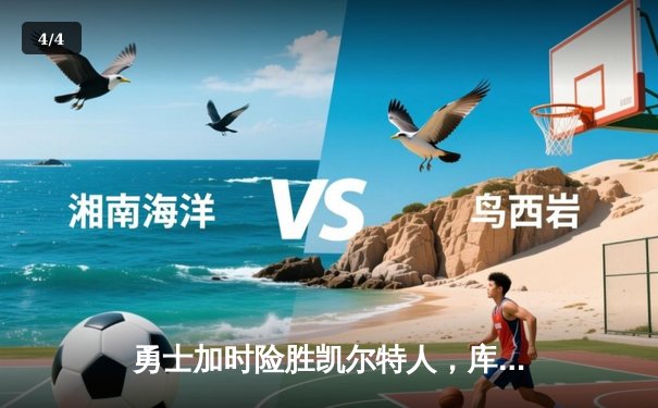 勇士加时险胜凯尔特人，库里狂砍43分刷新总决赛纪录 - 4