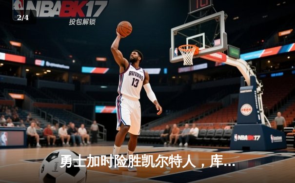 勇士加时险胜凯尔特人，库里狂砍43分刷新总决赛纪录 - 2